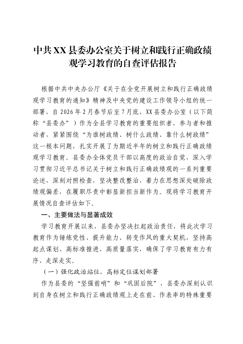 中共XX县委办公室关于树立和践行正确ZJG学习教育的自查评估报告.docx_第1页