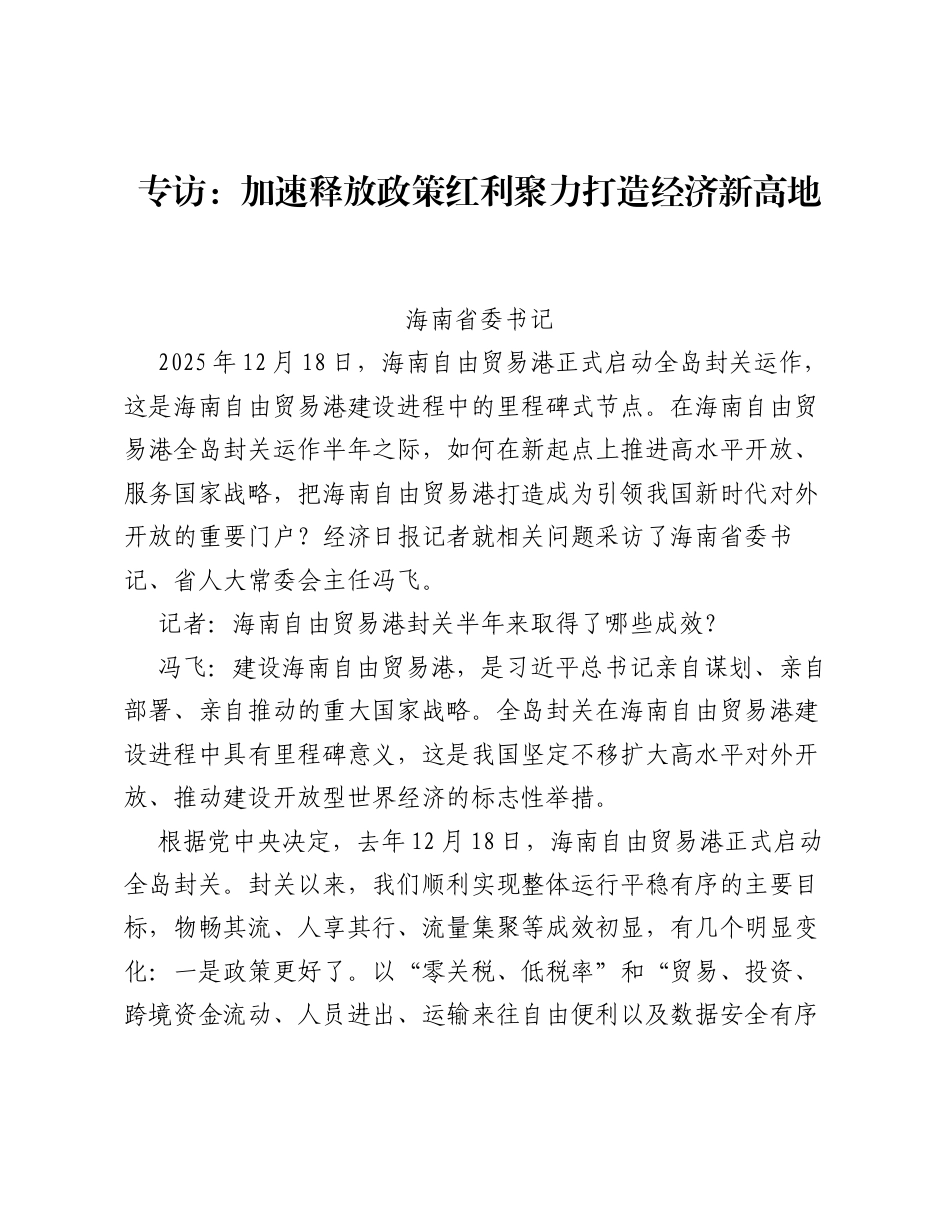 专访：加速释放政策红利 聚力打造经济新高地.docx_第1页