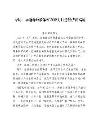 专访：加速释放政策红利 聚力打造经济新高地.docx