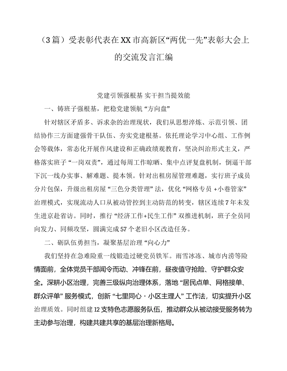 （3篇）受表彰代表在XX市高新区两优一先表彰大会上的交流发言汇编.docx_第1页