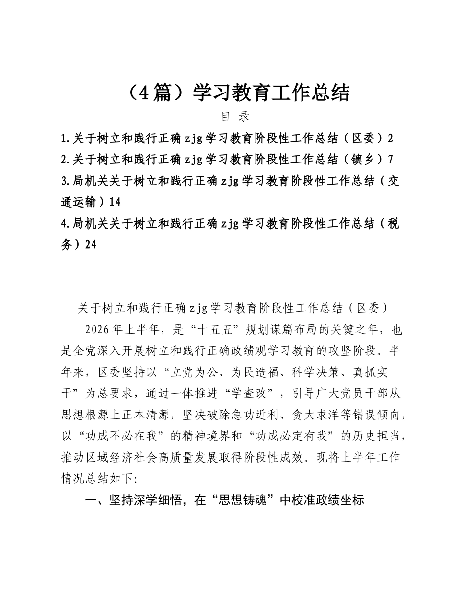 （4篇）学习教育工作总结.doc_第1页