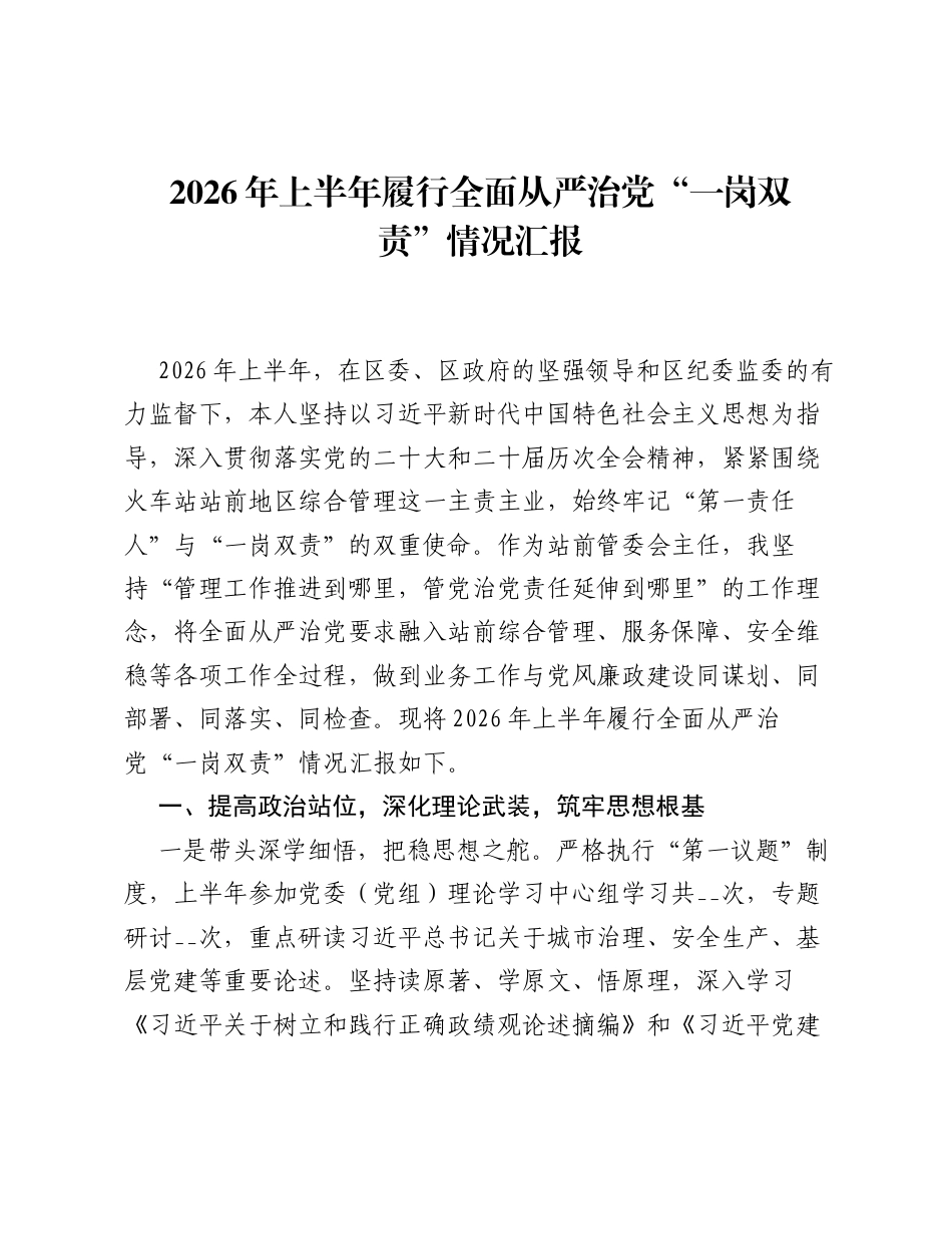2026 年上半年履行全面从严治党 一岗双责 情况汇报.docx_第1页