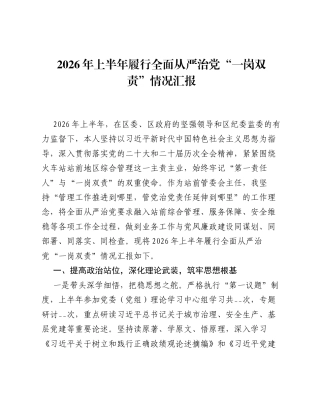 2026 年上半年履行全面从严治党 一岗双责 情况汇报.docx