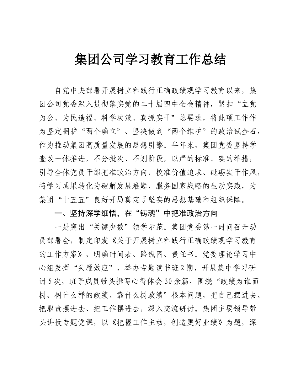 2026集团公司ZJG学习教育工作总结.doc_第1页