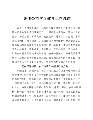 2026集团公司ZJG学习教育工作总结.doc