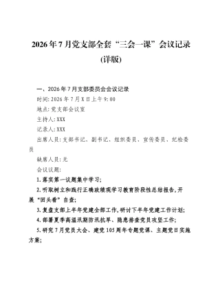 2026年7月党支部全套三会一课会议记录(详版).docx