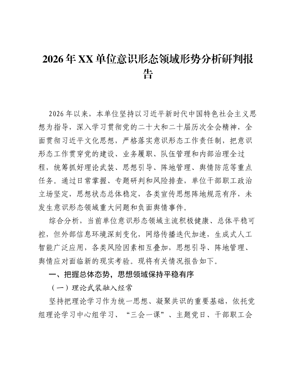 2026年XX单位意识形态领域形势分析研判报告.docx_第1页