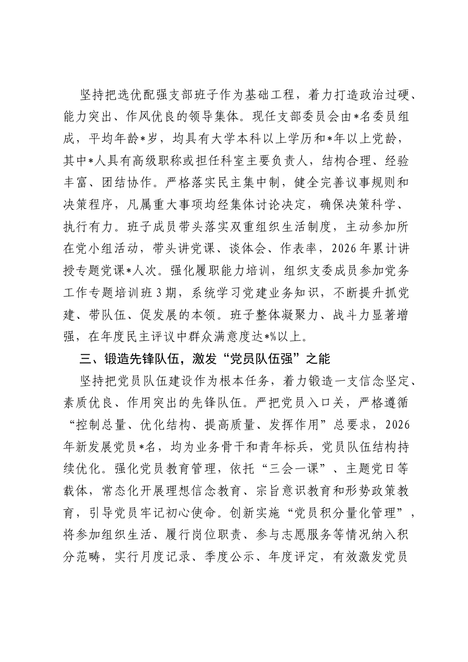 2026年单位五星级党支部创建经验交流材料.docx_第2页
