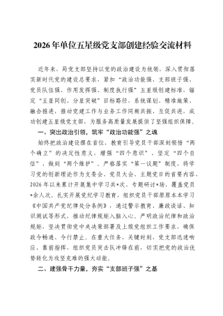 2026年单位五星级党支部创建经验交流材料.docx