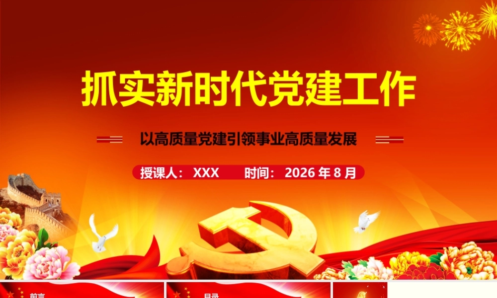 2026年党课：抓实新时代党建工作 以高质量党建引领事业高质量发展.pptx