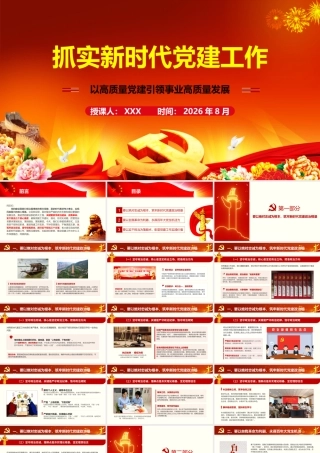 2026年党课：抓实新时代党建工作 以高质量党建引领事业高质量发展.pptx