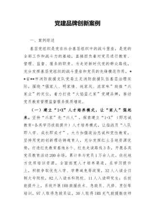 党建品牌创新案例.docx