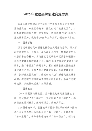 2026年党建品牌创建实施方案.docx