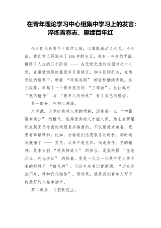 在青年理论学习中心组集中学习上的发言：淬炼青春志，赓续百年红.docx