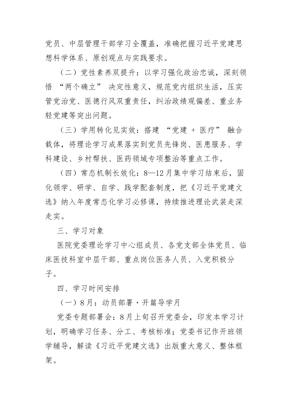 医院党委学习《习近平党建文选》专题工作计划.docx_第2页