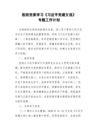 医院党委学习《习近平党建文选》专题工作计划.docx