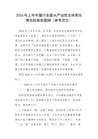 2026年上半年履行全面从严治党主体责任情况的报告（参考范文）.docx