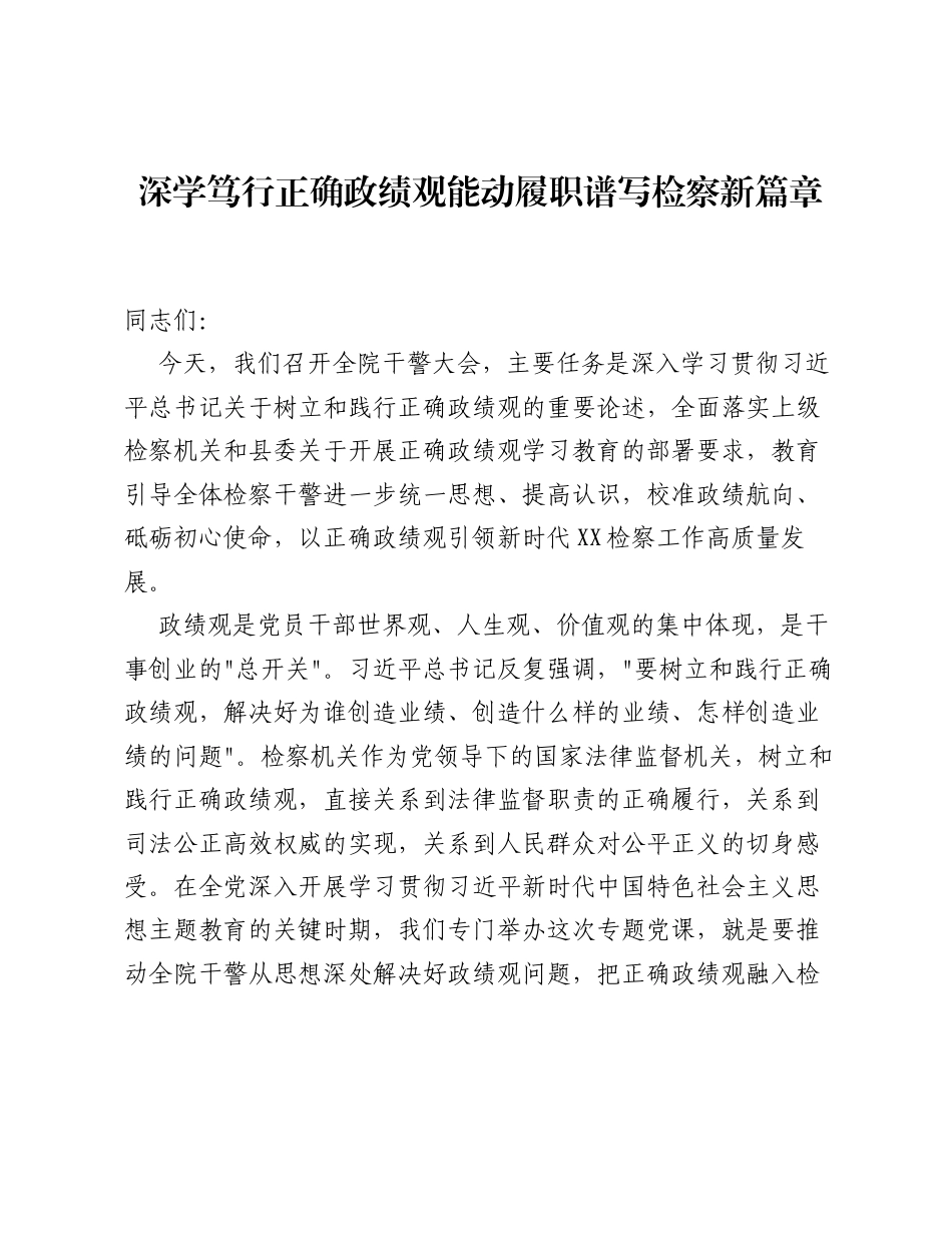 XX县检察院检察长关于树立和践行正确ZJG学习教育的党课讲稿（11493字）.docx_第1页