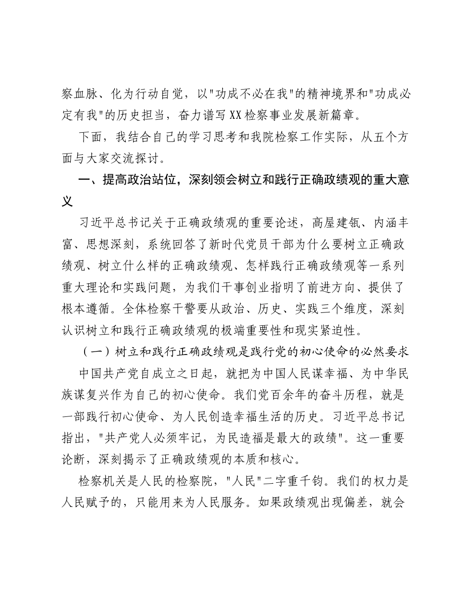 XX县检察院检察长关于树立和践行正确ZJG学习教育的党课讲稿（11493字）.docx_第2页