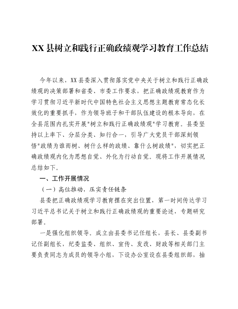 XX县树立和践行正确ZJG学习教育工作总结（5086字）.docx_第1页