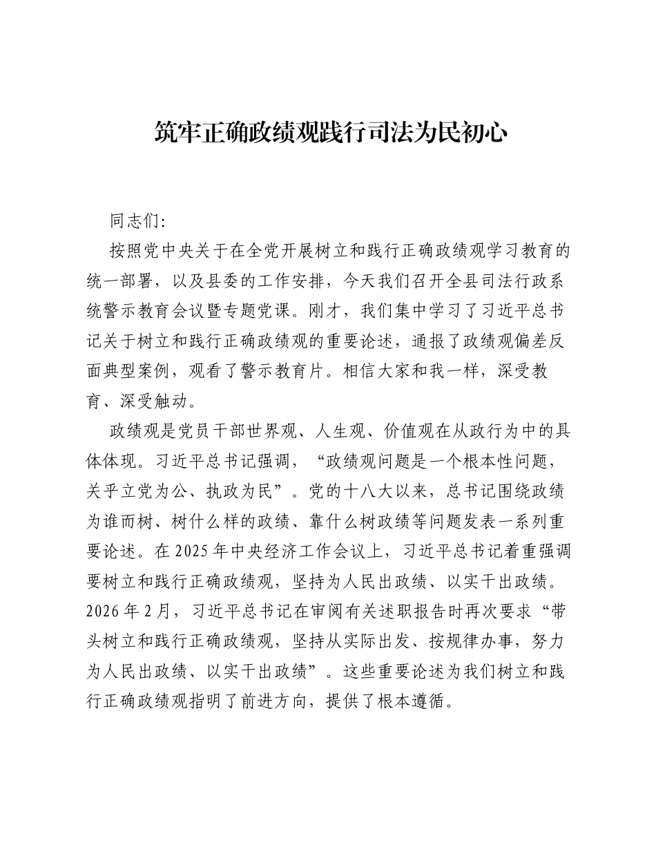 XX县司法局局长关于树立和践行正确ZJG学习教育的廉政（警示教育）党课（6665字）.docx_第1页