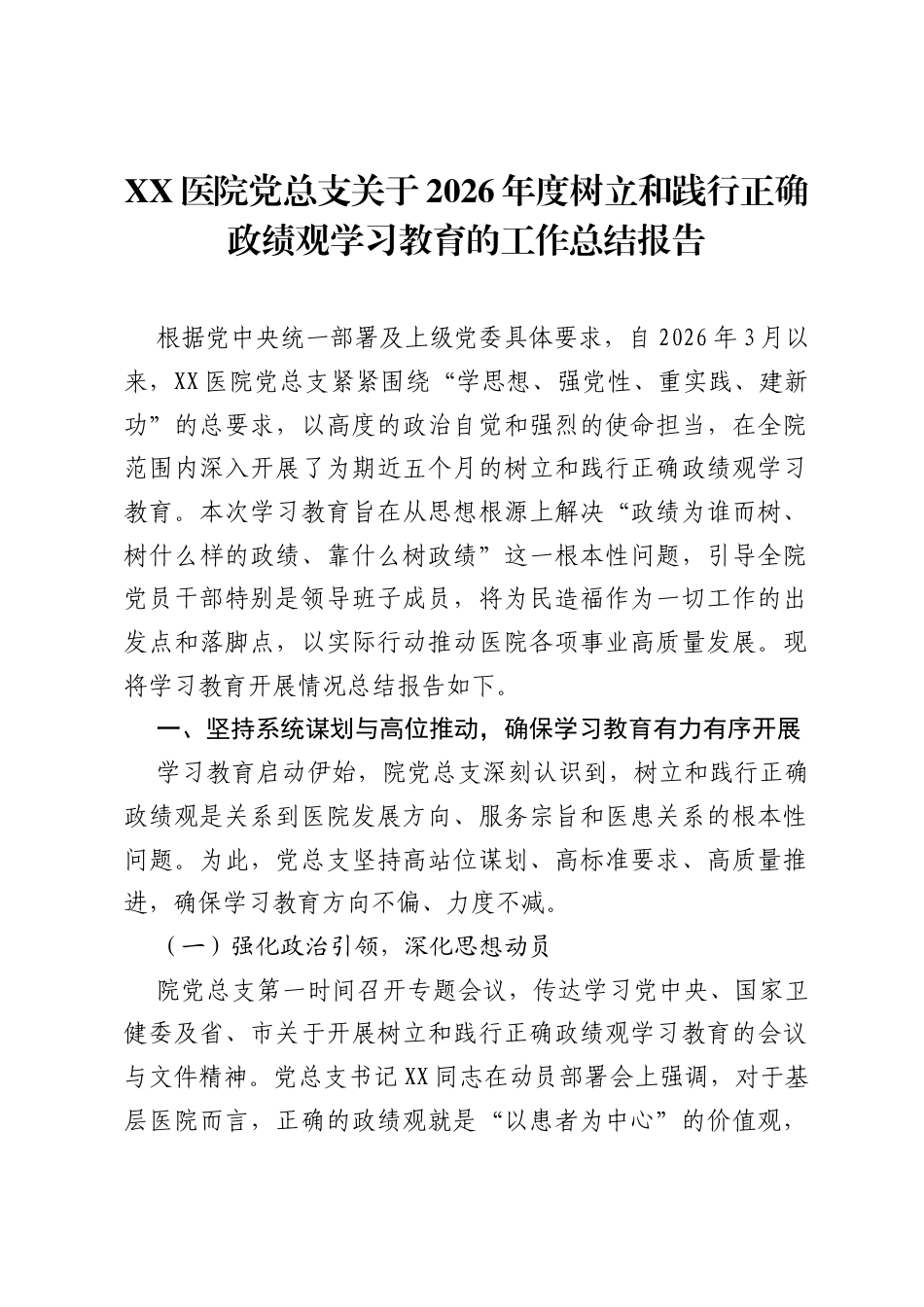 XX医院党总支关于2026年度树立和践行正确ZJG学习教育的工作总结报告.docx_第1页