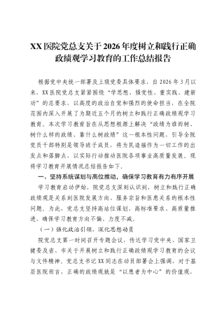 XX医院党总支关于2026年度树立和践行正确ZJG学习教育的工作总结报告.docx