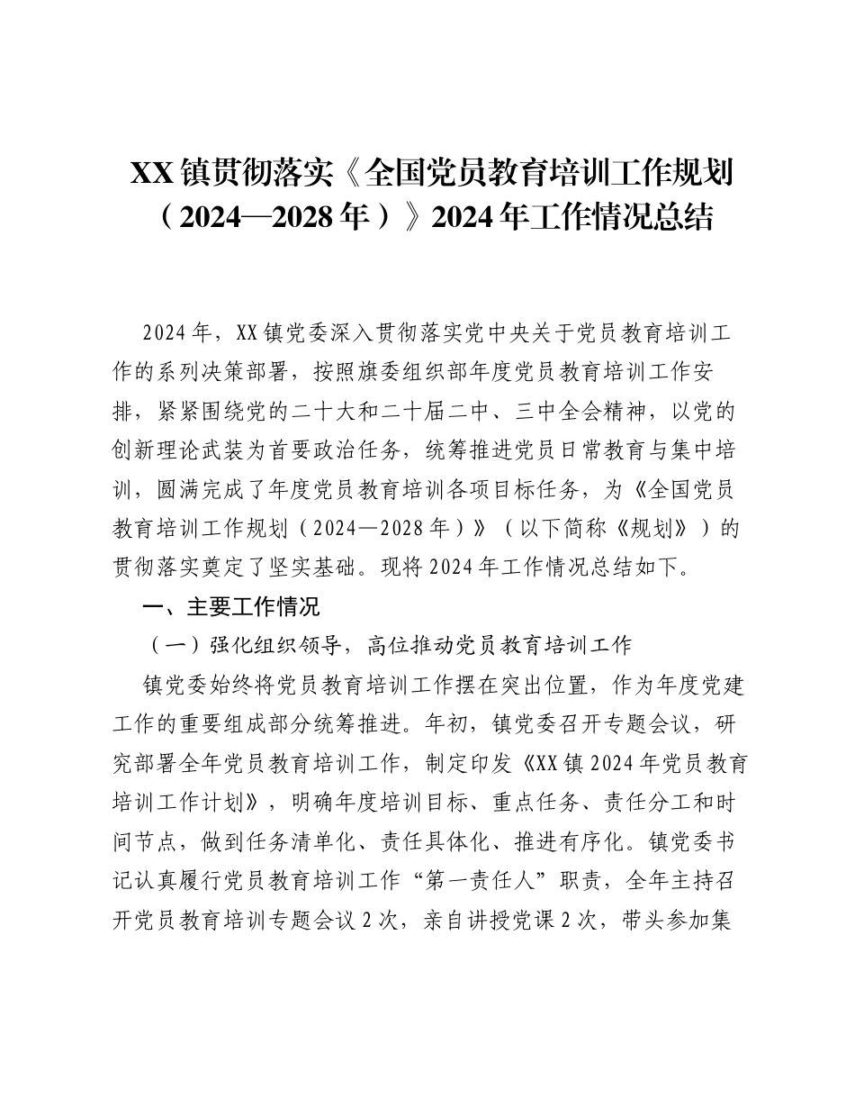 XX镇贯彻落实《全国党员教育培训工作规划（2024—2028年）》2024年工作情况总结.docx_第1页