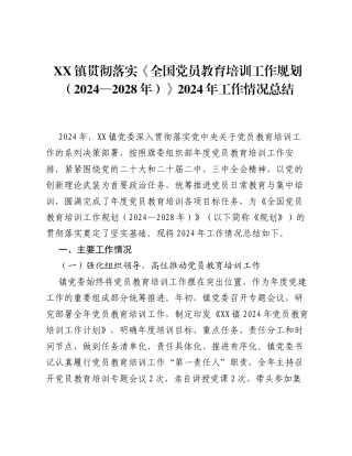 XX镇贯彻落实《全国党员教育培训工作规划（2024—2028年）》2024年工作情况总结.docx