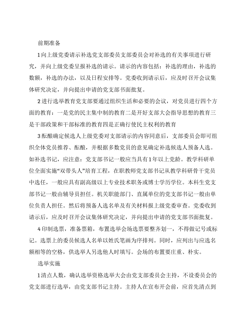 补选党支部委员的工作程序.docx_第2页