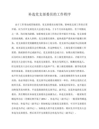 补选党支部委员的工作程序.docx