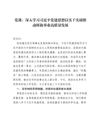 党课：深入学习习近平党建思想 以实干实绩推动科协事业高质量发展.docx