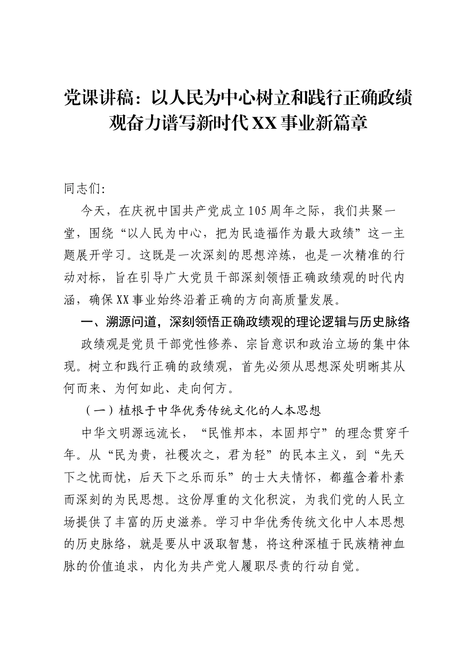 党课讲稿：以人民为中心树立和践行正确ZJG奋力谱写新时代XX事业新篇章.docx_第1页