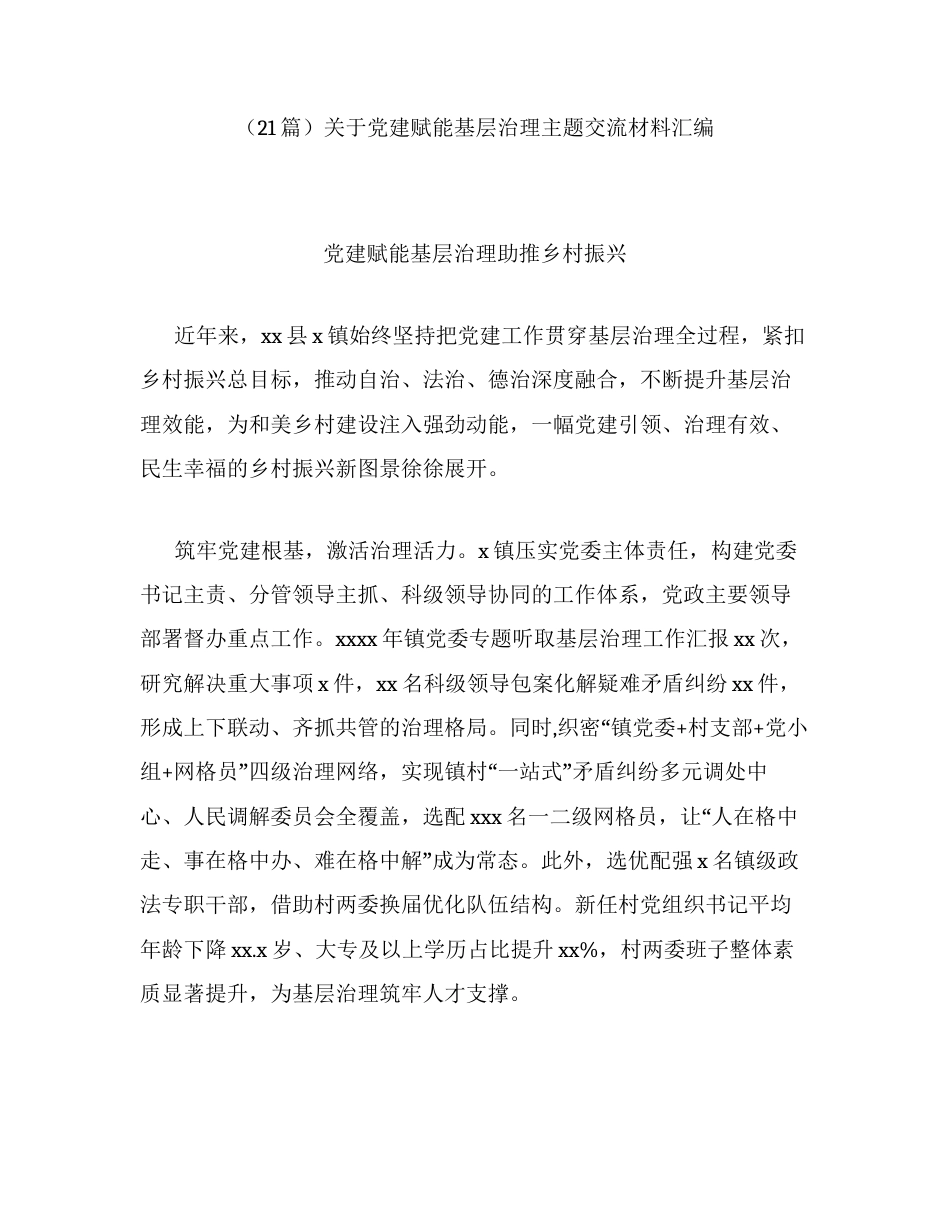 汇编：关于党建赋能基层治理主题交流材料21篇.docx_第1页