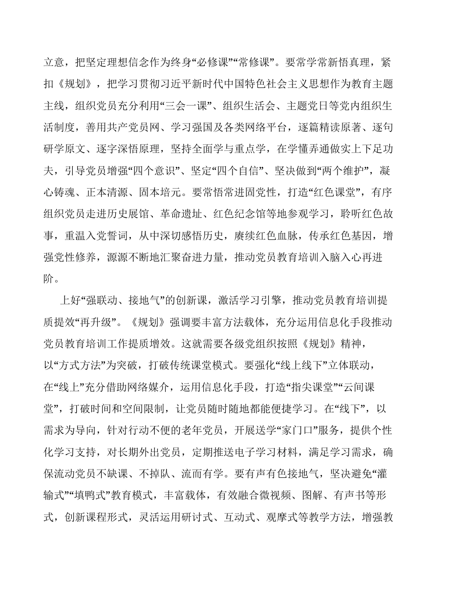 汇编：学习全国党员教育培训工作规划（2024—2028年）心得体会7篇.docx_第2页