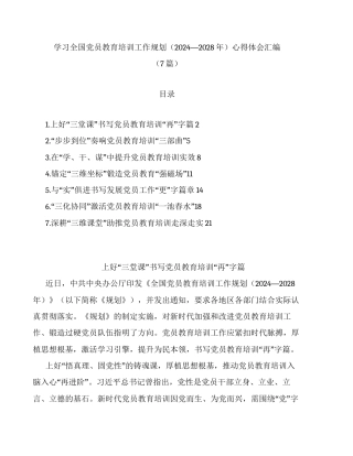 汇编：学习全国党员教育培训工作规划（2024—2028年）心得体会7篇.docx