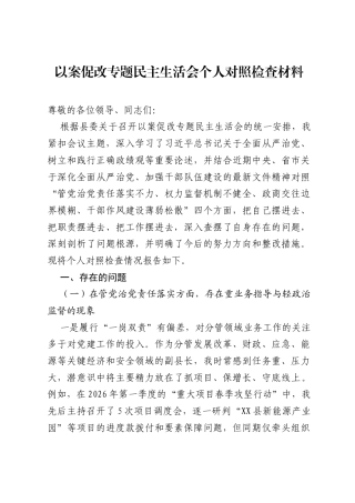 以案促改专题xxxxx个人对照检查材料.docx