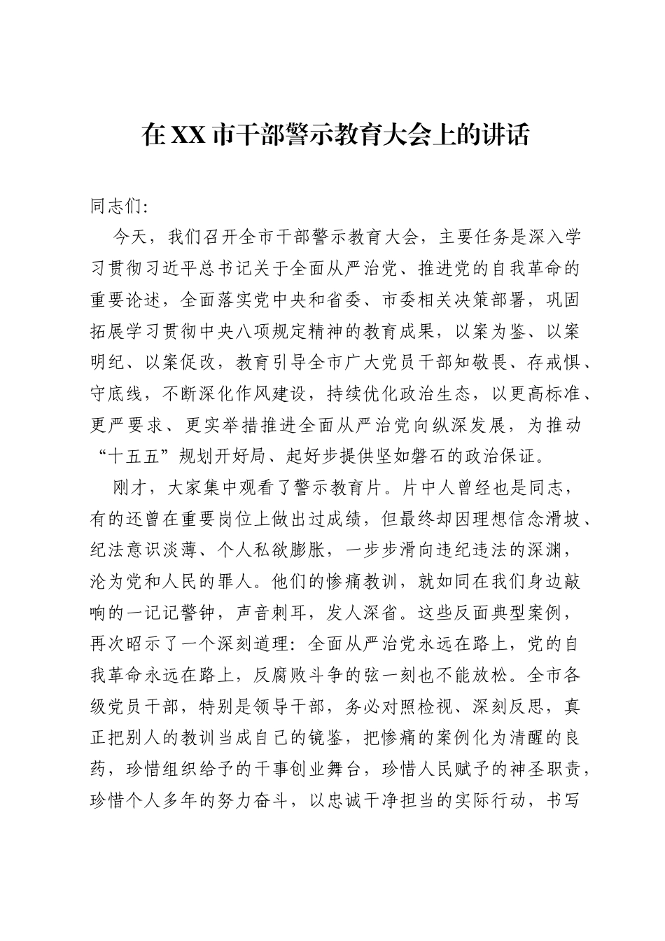 在XX市干部警示教育大会上的讲话.docx_第1页