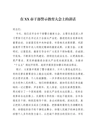 在XX市干部警示教育大会上的讲话.docx