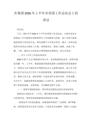 在集团2026年上半年共青团工作总结会上的讲话.docx