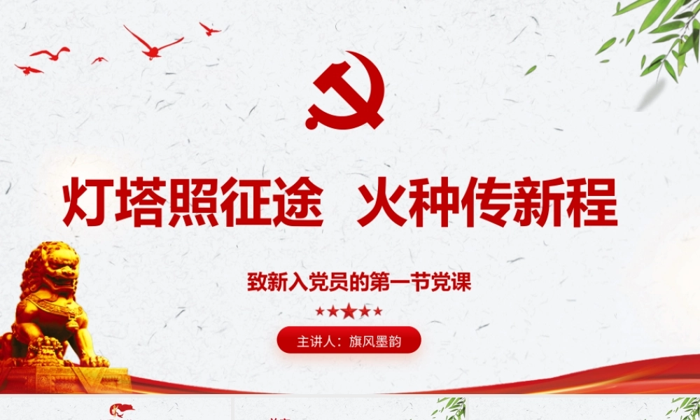 2026党课PPT（带讲稿）：灯塔照征途，火种传新程，致新入党员的第一节党课.pptx