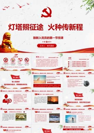 2026党课PPT（带讲稿）：灯塔照征途，火种传新程，致新入党员的第一节党课.pptx