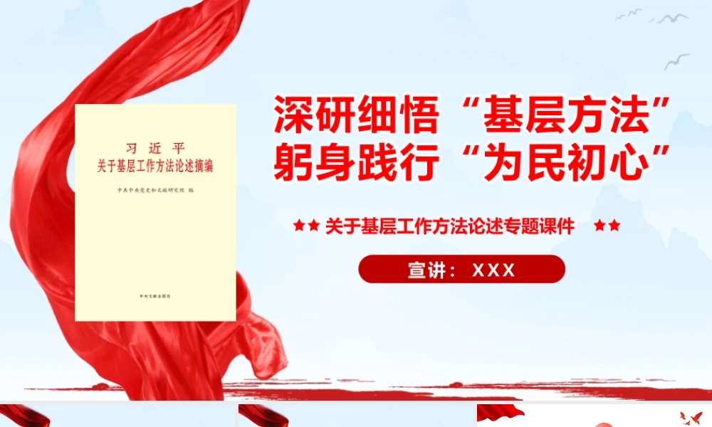 （52版，1.1万字讲稿）2026党课PPT（带讲稿）：深研细悟“基层方法”躬身践行“为民初心”.pptx