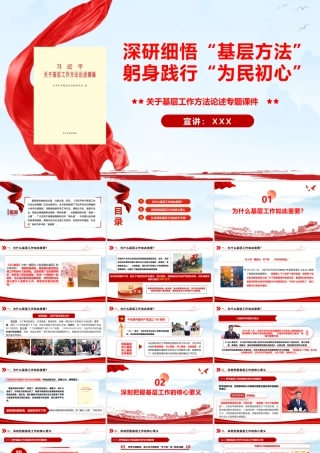 （52版，1.1万字讲稿）2026党课PPT（带讲稿）：深研细悟“基层方法”躬身践行“为民初心”.pptx