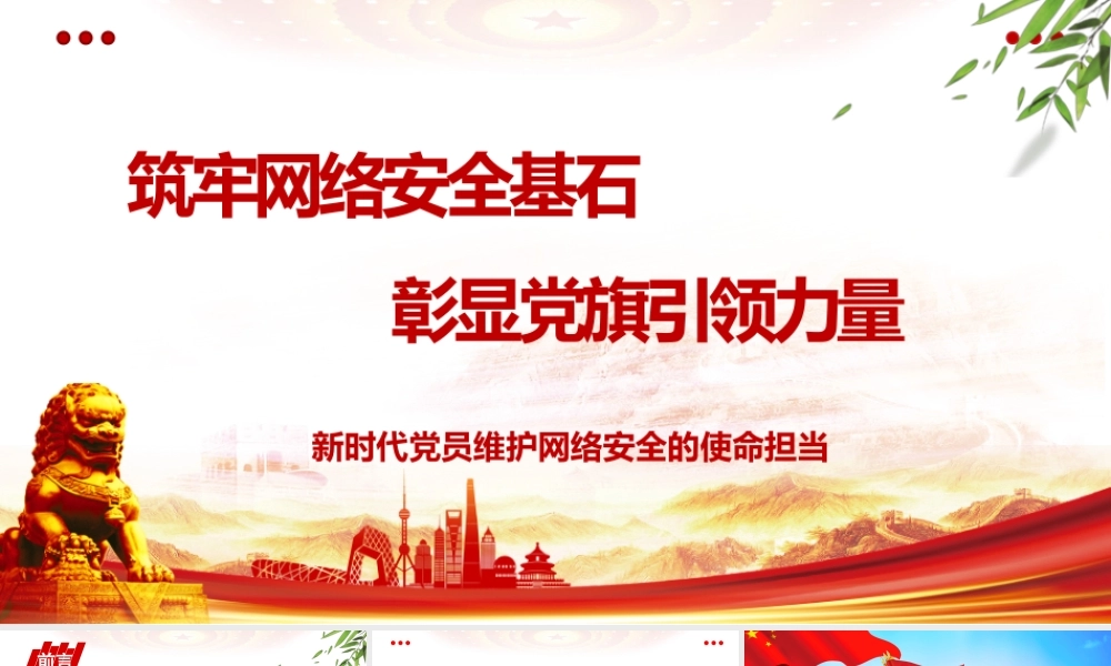 （39版，1万字讲稿）2026党课PPT(带讲稿)：筑牢网络安全基石 彰显党旗引领力量——新时代党员维护网络安全的使命担当.pptx