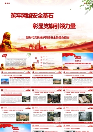（39版，1万字讲稿）2026党课PPT(带讲稿)：筑牢网络安全基石 彰显党旗引领力量——新时代党员维护网络安全的使命担当.pptx