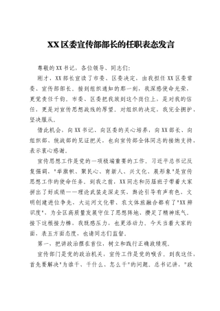 XX区委宣传部部长的任职表态发言.docx