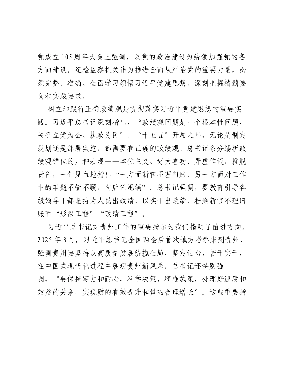 XX县纪委书记关于习近平党建思想、树立和践行正确ZJG重要论述的学习研讨材料（2600字）.docx_第2页