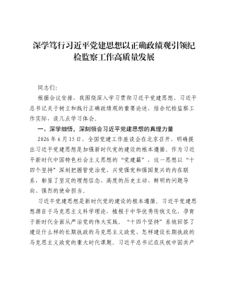 XX县纪委书记关于习近平党建思想、树立和践行正确ZJG重要论述的学习研讨材料（2600字）.docx