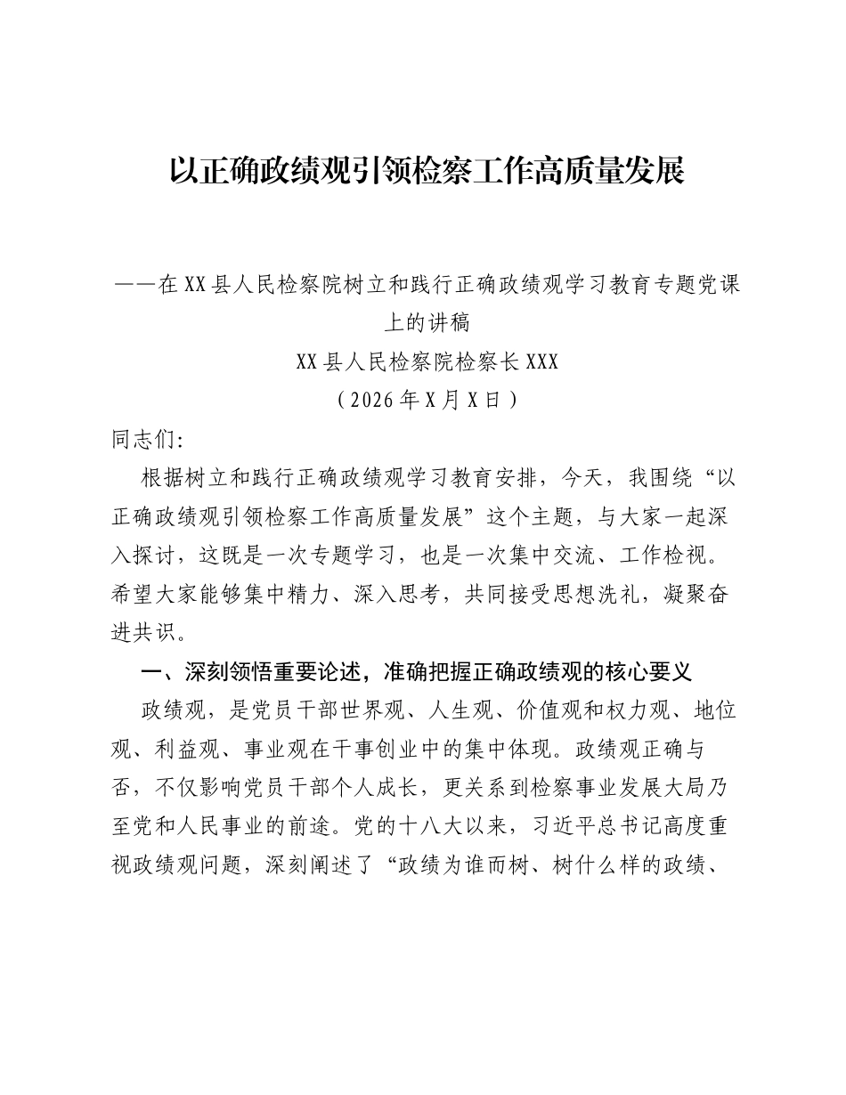 XX县检察院检察长关于树立和践行正确ZJG学习教育的党课讲稿（8116字）.docx_第1页